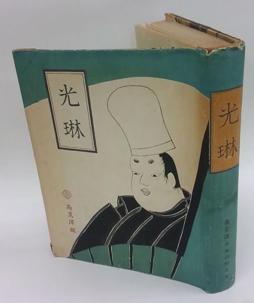宗達光琳派画集 上下 光琳派出版 全100図 昭和41年発行 光琳(