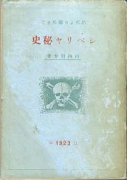 シベリヤ秘史　出兵より撤兵まで