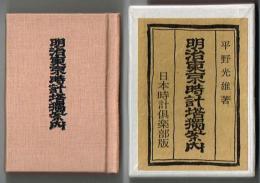 明治東京時計塔独案内