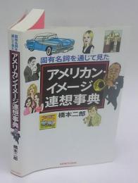 固有名詞を通じて見たアメリカン・イメージ連想事典