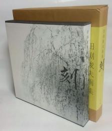 田渕俊夫画集 刻(田渕俊夫) / 古本、中古本、古書籍の通販は「日本の
