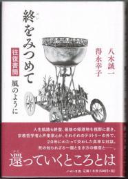 終をみつめて　往復書簡風のように