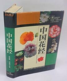 中国花経　China Floral Encyclopaedia