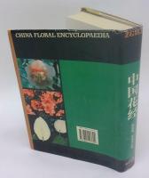 中国花経　China Floral Encyclopaedia
