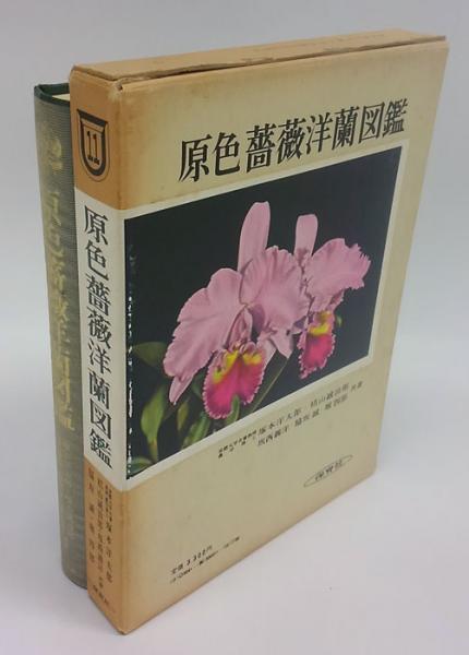 原色薔薇洋蘭図鑑 保育社の原色図鑑 第11 塚本洋太郎 等共著 古本 中古本 古書籍の通販は 日本の古本屋 日本の古本屋