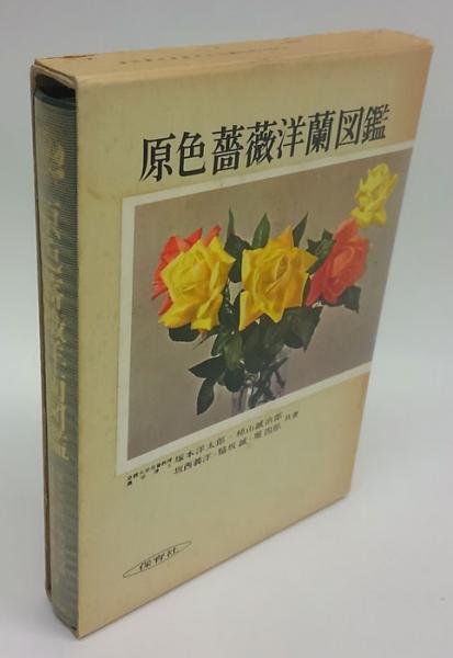 原色薔薇洋蘭図鑑 保育社の原色図鑑 第11 塚本洋太郎 等共著 古本 中古本 古書籍の通販は 日本の古本屋 日本の古本屋