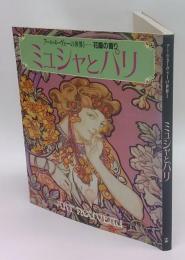 ミュシャとパリ　アール・ヌーヴォーの世界1　花園の香り