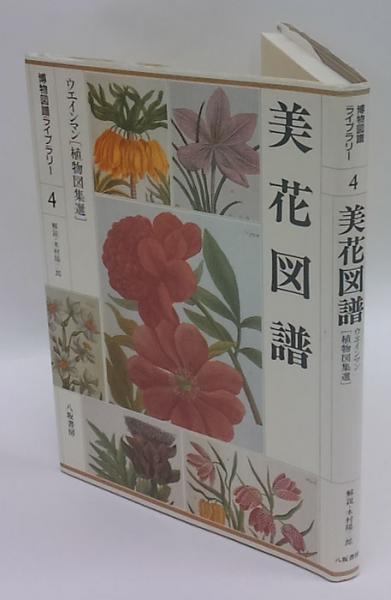 美花図譜 博物図譜ライブラリー4 ウエインマン 植物図集選 木村陽二郎 解説 岩森書店 古本 中古本 古書籍の通販は 日本の古本屋 日本の古本屋