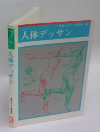 人体デッサン　みみずく・アートシリーズ