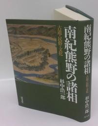 南紀熊野の諸相　古道・民俗・文化