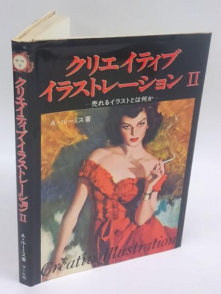 クリエイティブ・イラストレーション Ⅱ 売れるイラストとは何か(A 