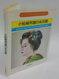 小松崎邦雄の水彩画　アート・テクニック・ナウ6