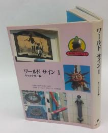 ワールドサイン 1　キャラクター編