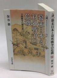 幕末日本と対外戦争の危機　下関戦争の舞台裏　歴史文化ライブラリー289