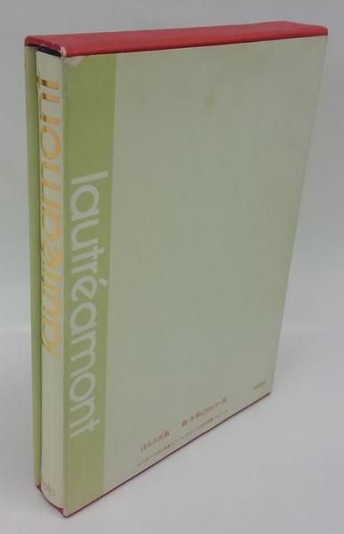 ロオトレアモン詩集 フランス詩人選 青柳瑞穂 訳 古本 中古本 古書籍の通販は 日本の古本屋 日本の古本屋