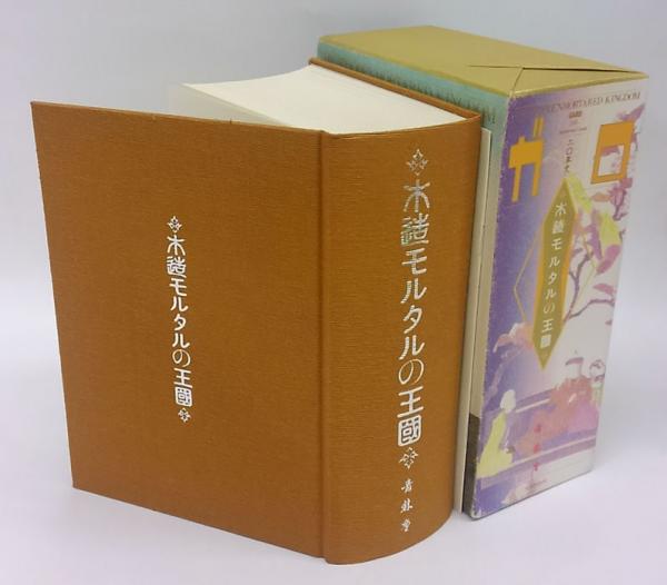 ガロ 20年史 木造モルタルの王国 マンガ - 雑誌 ガロ 20年史 木造モルタルの王国 マンガ - 雑誌