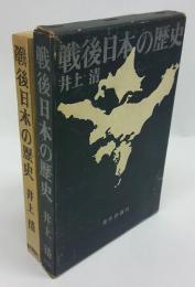 戦後日本の歴史