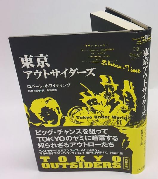 東京アウトサイダーズ 東京アンダーワールド2 ロバート ホワイティング 松井みどり 訳 古本 中古本 古書籍の通販は 日本の古本屋 日本の古本屋