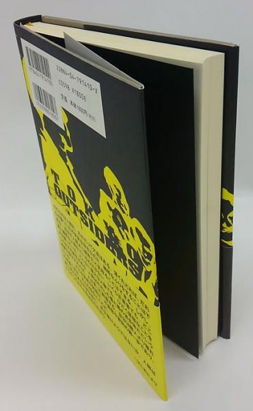 東京アウトサイダーズ 東京アンダーワールド2 ロバート ホワイティング 松井みどり 訳 古本 中古本 古書籍の通販は 日本の古本屋 日本の古本屋