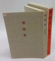 寒燈集