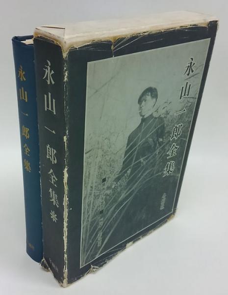永山一郎全集(永山一郎) / 古本、中古本、古書籍の通販は「日本の