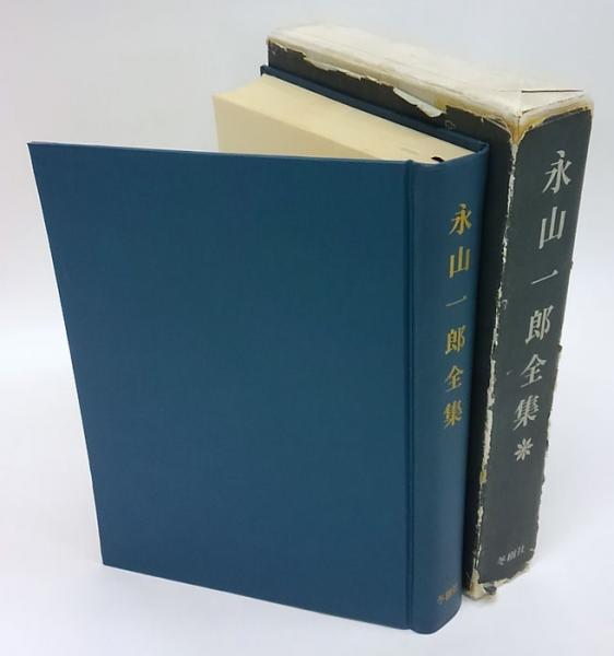 永山一郎全集(永山一郎) / 古本、中古本、古書籍の通販は「日本の