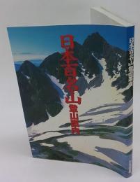 日本百名山登山案内