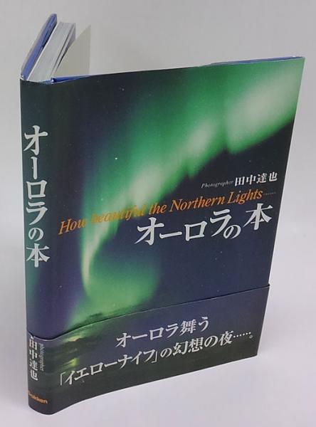 オーロラ　本 オーロラ 世界で一番美しい光 | Brekke P, Broms F., 佐藤 博厚 |本
