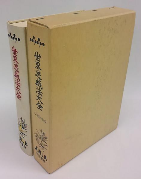 世界遊戯法大全 復刻版 | 松浦政泰 編著 | 本邦書籍 | ¥3,300 - 日本の