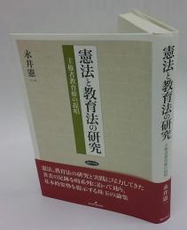 憲法と教育法の研究　主権者教育権の提唱