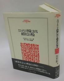 スコットランド啓蒙における商業社会の理念　MINERVA人文・社会科学叢書