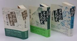 名山の日本史、名山の文化史、名山の民俗史　3冊揃