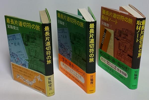 最長片道切符の旅、復刻版、取材ノート(宮脇俊三) / 古本、中古本、古