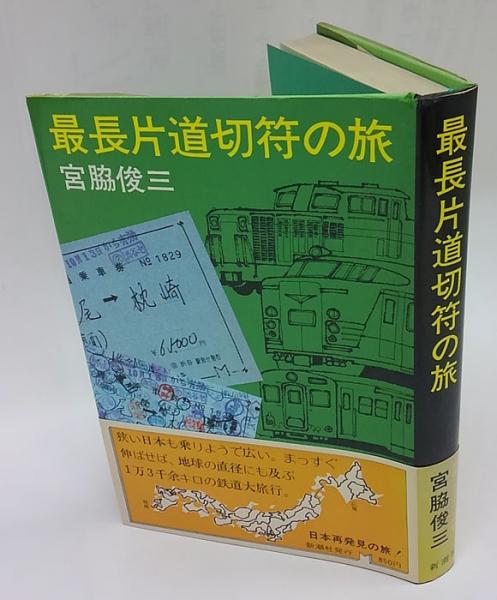 最長片道切符の旅、復刻版、取材ノート(宮脇俊三) / 古本、中古本、古
