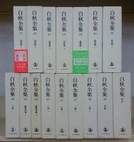 白秋全集　1〜39巻➕別巻　40冊セット 白秋全集 第Ⅰ期・Ⅱ期 40冊揃(北原白秋) / 古本、中古本、古