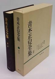 青木正児全集　支那文芸論藪,支那文学芸術考,文学考,芸術考,民俗考