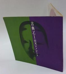 古典乙Ⅰ　古文ソノシート　「和歌朗詠」「祇園精舎」「平曲 小督」「謡曲 安宅」「浄瑠璃　冥途の飛脚」 5枚