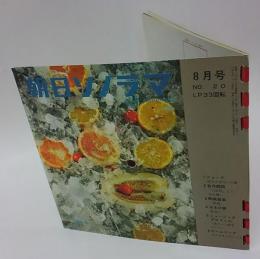 朝日ソノラマ　1961年8月号　自作朗読（8） 井伏鱒二『山椒魚』