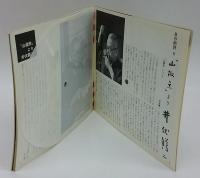 朝日ソノラマ　1961年8月号　自作朗読（8） 井伏鱒二『山椒魚』