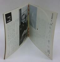 朝日ソノラマ　1961年8月号　自作朗読（8） 井伏鱒二『山椒魚』