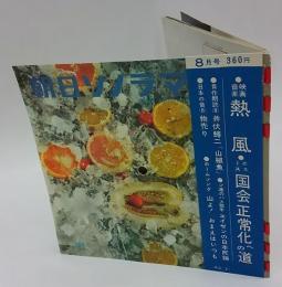 朝日ソノラマ　1961年8月号　自作朗読（8） 井伏鱒二『山椒魚』