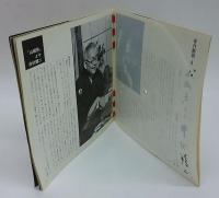 朝日ソノラマ　1961年8月号　自作朗読（8） 井伏鱒二『山椒魚』