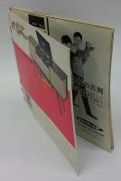 朝日ソノラマ　1961年8月号　自作朗読（8） 井伏鱒二『山椒魚』