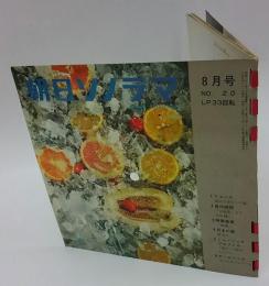 朝日ソノラマ　1961年8月号　自作朗読（8） 井伏鱒二『山椒魚』
