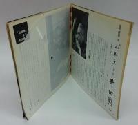 朝日ソノラマ　1961年8月号　自作朗読（8） 井伏鱒二『山椒魚』