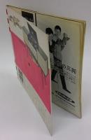 朝日ソノラマ　1961年8月号　自作朗読（8） 井伏鱒二『山椒魚』