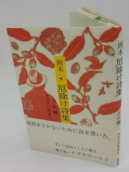 Amazon.com: 画本 厄除け詩集: 9784860955281: 井伏鱒二: Libros