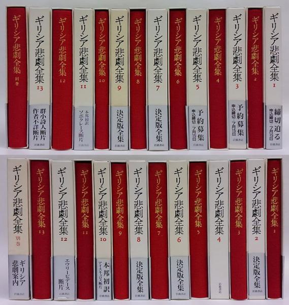 ギリシア悲劇全集全14巻全月報付岩波書店