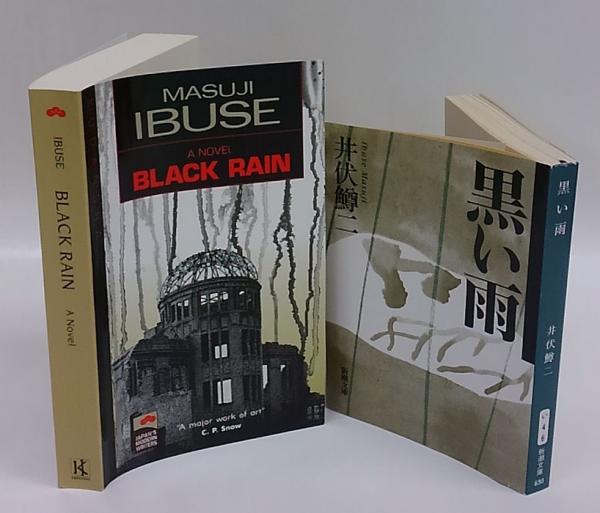 Black rain 『黒い雨』 文庫本付(井伏鱒二 Masuji Ibuse ; translated by John Bester) / 古本、中古本、古書籍の通販は「日本の古本屋」 Black rain 『黒い雨』 文庫本付(井伏鱒二 Masuji Ibuse ; translated by John Bester) / 古本、中古本、古書籍の通販は「日本の古本屋」