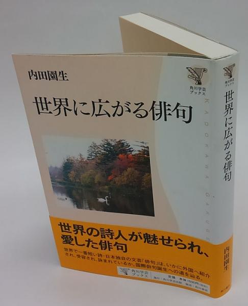 世界に広がる俳句 角川学芸ブックス 内田園生 岩森書店 古本 中古本 古書籍の通販は 日本の古本屋 日本の古本屋 世界に広がる俳句 角川学芸ブックス 内田園生 岩森書店 古本 中古本 古書籍の通販は 日本の古本屋 日本の古本屋